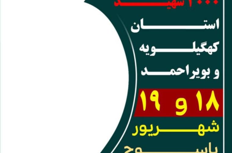 کلیپ دعوت به اجلاسیه شهدا تعدادی از مسئولین و فعالین سیاسی مذهبی و فرهنگی کهگیلویه و بویراحمد کلیپ دعوت به اجلاسیه شهدا تعدادی از مسئولین و فعالین سیاسی مذهبی و فرهنگی کهگیلویه و بویراحمد