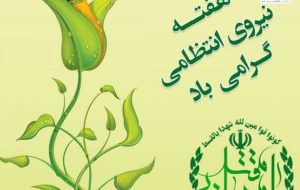 رضا قشقایی شهردار دوگنبدان طی پیامی هفته نیروی انتظامی را به فرماندهی و پرسنل فداکار نیروی انتظامی تبریک گفت