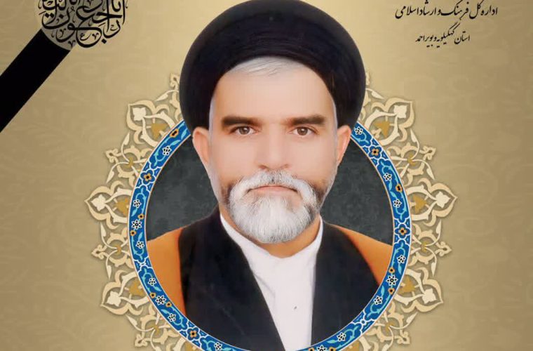 مدیرکل فرهنگ وارشاد اسلامی درگذشت حجت الاسلام سیدقادرکاظمی بیدک ،رئیس اسبق اداره فرهنگ و ارشاد اسلامی شهرستان گچساران را تسلیت گفت مدیرکل فرهنگ وارشاد اسلامی درگذشت حجت الاسلام سیدقادرکاظمی بیدک ،رئیس اسبق اداره فرهنگ و ارشاد اسلامی شهرستان گچساران را تسلیت گفت