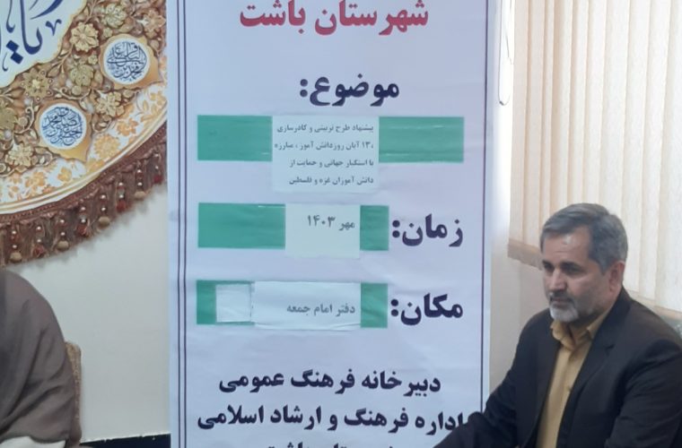 پیش قدم شدن مدیران باشت برای کمک به جبهه مقاومت در جلسه شورای فرهنگ عمومی 