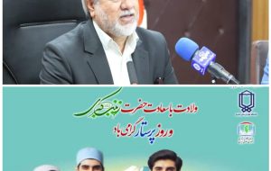 پیام رئیس دانشگاه علوم پزشکی استان بمناسبت فرا رسیدن زاد روز با سعادت حضرت زینب کبری (س) و روز پرستار