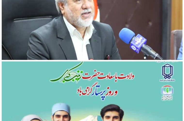 پیام رئیس دانشگاه علوم پزشکی استان بمناسبت فرا رسیدن زاد روز با سعادت حضرت زینب کبری (س) و روز پرستار پیام رئیس دانشگاه علوم پزشکی استان بمناسبت فرا رسیدن زاد روز با سعادت حضرت زینب کبری (س) و روز پرستار