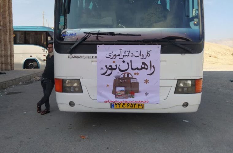 دانش آموز دختر شهرستان مارگون و بخش زیلایی در مرحله اول به اردوی راهیان نور اعزام شدند