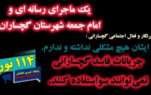 ماجرای رسانه ای و امام جمعه شهرستان گچساران + پاسخی به این موضوع / با ایشان هیچ مشکلی نداشته و ندارم/جریانات فاسد گچسارانی نمی‌توانند سواستفاده کنند
