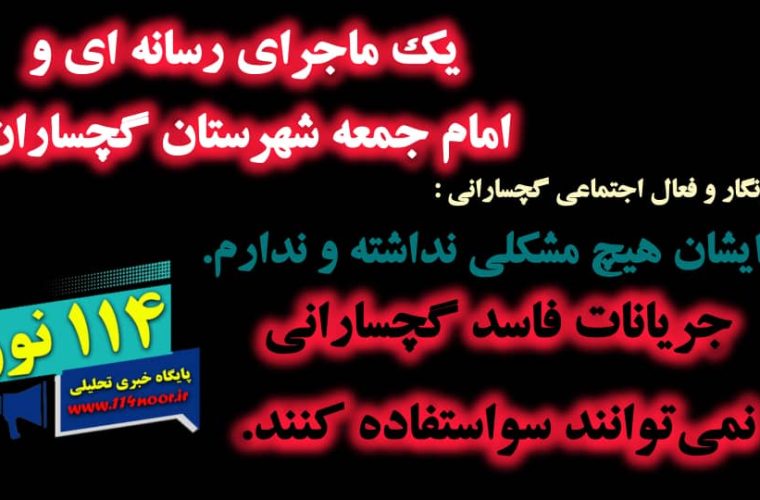 ماجرای رسانه ای و امام جمعه شهرستان گچساران + پاسخی به این موضوع / با ایشان هیچ مشکلی نداشته و ندارم/جریانات فاسد گچسارانی نمی‌توانند سواستفاده کنند