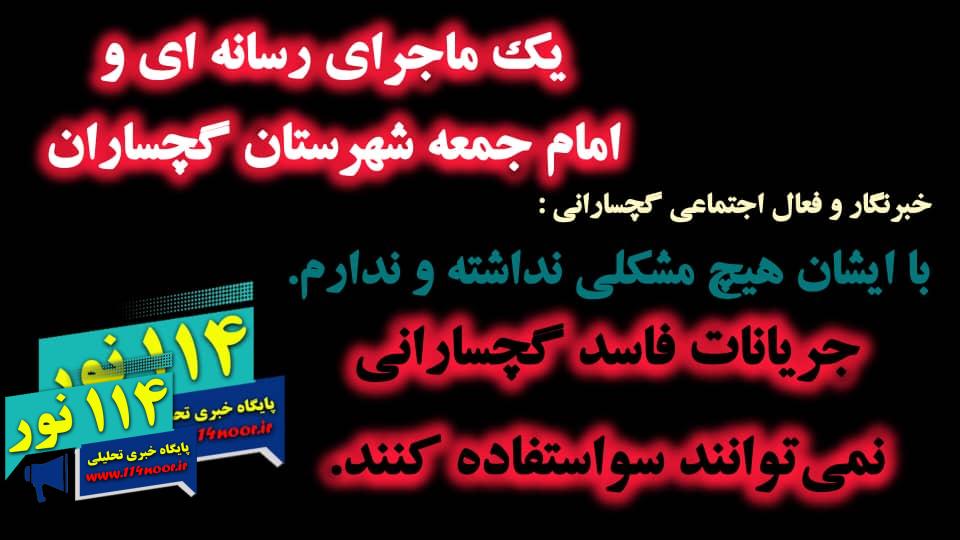 ماجرای رسانه ای و امام جمعه شهرستان گچساران + پاسخی به این موضوع / با ایشان هیچ مشکلی نداشته و ندارم/جریانات فاسد گچسارانی نمی‌توانند سواستفاده کنند