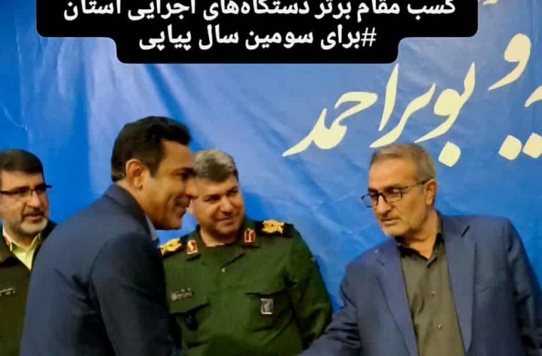 رکوردشکنی امین درخشان در مقام مدیرکل برتر؛ فرهنگ و ارشاد اسلامی دستگاه برتر استان کهگیلویه و بویراحمد شد رکوردشکنی امین درخشان در مقام مدیرکل برتر؛ فرهنگ و ارشاد اسلامی دستگاه برتر استان کهگیلویه و بویراحمد شد