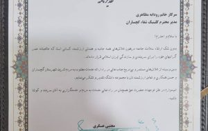 تقدیر معاون توسعه مدیریت و منابع دانشگاه علوم پزشکی وخدمات بهداشتی و درمانی از مدیر کلینیک شفا گچساران