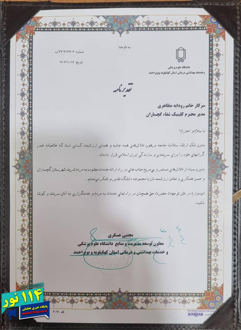 تقدیر معاون توسعه مدیریت و منابع دانشگاه علوم پزشکی وخدمات بهداشتی و درمانی از مدیر کلینیک شفا گچساران