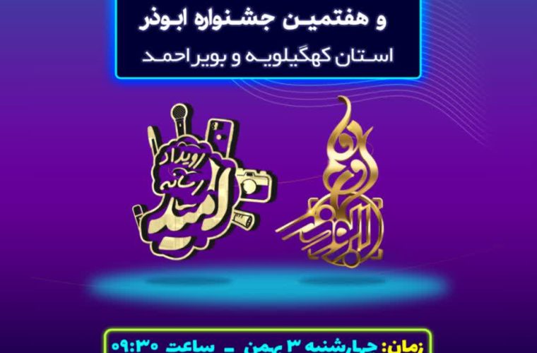 اختتامیه رویداد رسانه امید و جشنواره ابوذر در یاسوج برگزار می شود اختتامیه رویداد رسانه امید و جشنواره ابوذر در یاسوج برگزار می شود