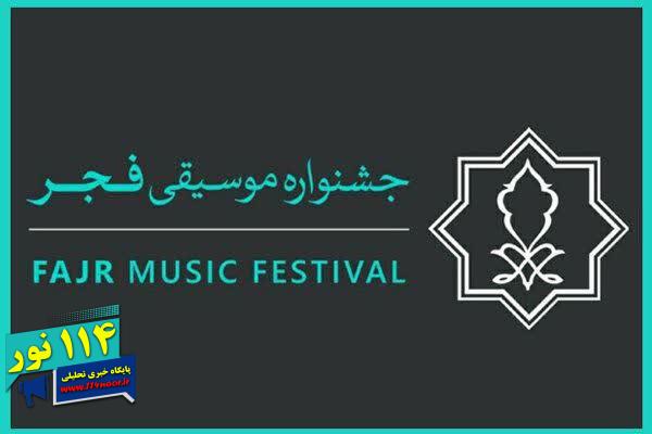 فراخوان ثبتنام اصحاب رسانه برای حضور و پوشش خبری چهلمین جشنواره بینالمللی موسیقی فجر منتشر شد فراخوان ثبتنام اصحاب رسانه برای حضور و پوشش خبری چهلمین جشنواره بینالمللی موسیقی فجر منتشر شد