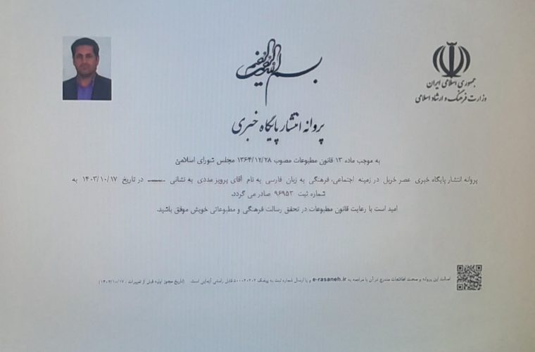 صدور مجوز پایگاه خبری عصر خربل صدور مجوز پایگاه خبری عصر خربل