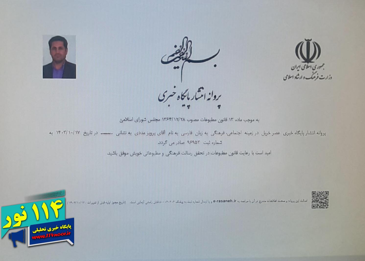 صدور مجوز پایگاه خبری عصر خربل