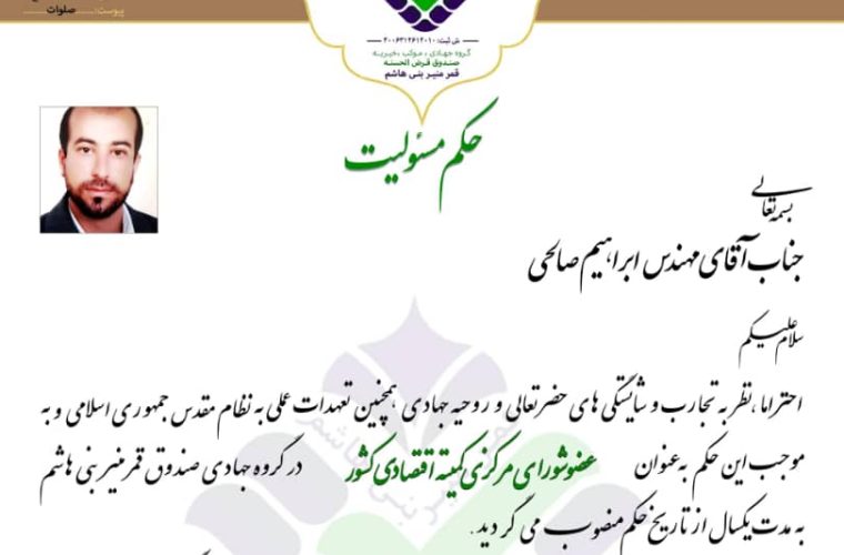 طی حکمی مهندس ابراهیم صالحی بعنوان عضو شورای مرکزی کمیته اقتصادی صندوق قرض الحسنه قمر منیر بنی هاشم منصوب شد
