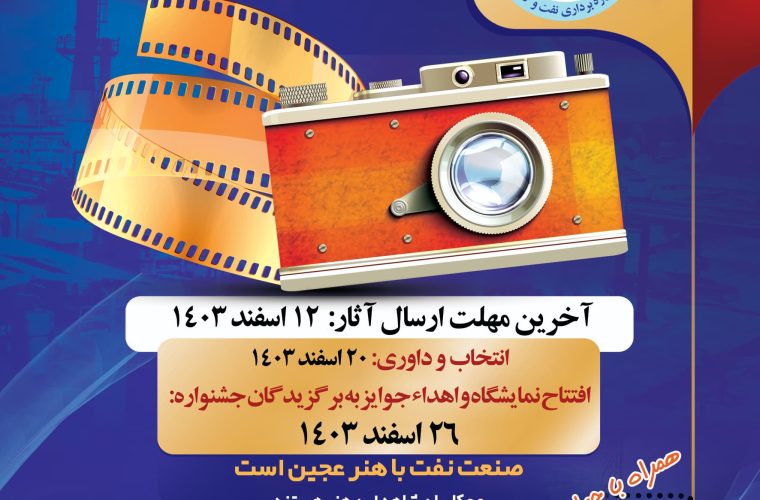 فراخوان نخستین جشنواره عکس (گچساران، بام نفت ایران) فراخوان نخستین جشنواره عکس (گچساران، بام نفت ایران)