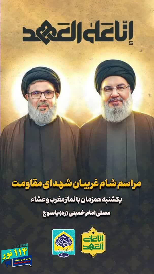 جزییات مراسم یادبود سید حسن نصرالله در استان کهگیلویه و بویراحمد