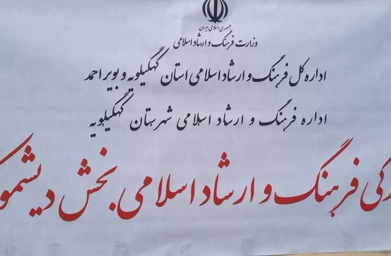 آئین افتتاحیه فرهنگ و ارشاد اسلامی دیشموک:مدیرکلی که وعده داد و عمل کرد/درخشان: مدیر حوزه فرهنگ باید تعاملگرا باشد آئین افتتاحیه فرهنگ و ارشاد اسلامی دیشموک:مدیرکلی که وعده داد و عمل کرد/درخشان: مدیر حوزه فرهنگ باید تعاملگرا باشد