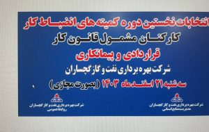 فردا نخستین دوره انتخابات کمیته های انضباطی کارکنان مشمول قانون کار شرکت نفت گچساران برگزار می‌شود