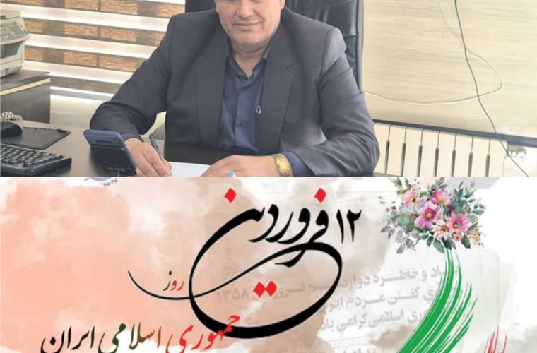 پیام تبریک مهرجو بمناسبت فرا رسیدن سالروز حماسه ۱۲ فروردین روز جمهوری اسلامی پیام تبریک مهرجو بمناسبت فرا رسیدن سالروز حماسه ۱۲ فروردین روز جمهوری اسلامی