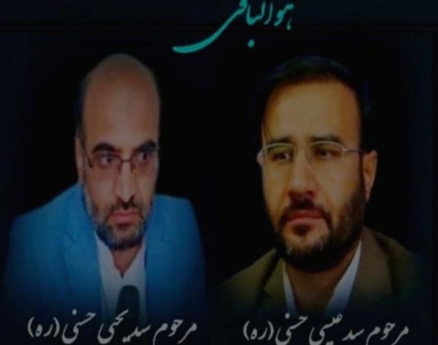 پیام تقدیر و تشکر خانواده های مرحومین دکترسید عیسی و سید یحیی حسنی از عموم مردم پیام تقدیر و تشکر خانواده های مرحومین دکترسید عیسی و سید یحیی حسنی از عموم مردم