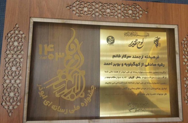 بانوی خبرنگار استان کهگیلویه و بویراحمد برگزیده بزرگترین جشنواره رسانه ای کشور شد بانوی خبرنگار استان کهگیلویه و بویراحمد برگزیده بزرگترین جشنواره رسانه ای کشور شد