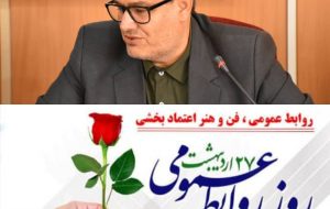 پیام تبریک مدیرکل تعاون کارورفاه اجتماعی کهگیلویه وبویراحمد بمناسبت فرا رسیدن ۲۷ اردیبهشت روز ارتباطات و روابط‌عمومی