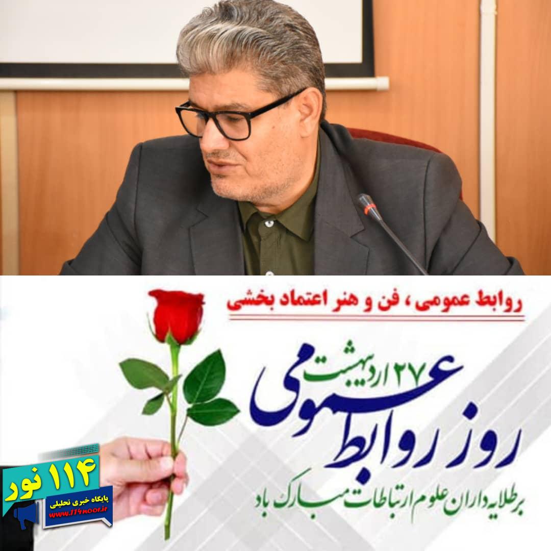 پیام تبریک مدیرکل تعاون کارورفاه اجتماعی کهگیلویه وبویراحمد بمناسبت فرا رسیدن ۲۷ اردیبهشت روز ارتباطات و روابط‌عمومی