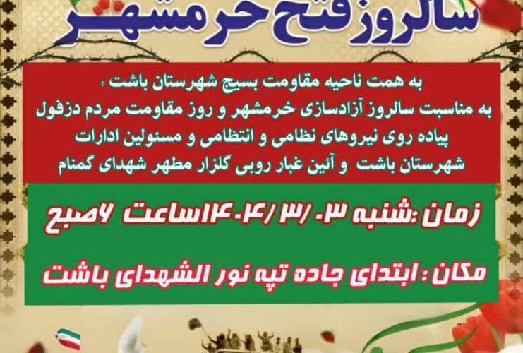 اینفو گرافی بزرگداشت حماسه سوم خردادسالروزآزادسازی خرمشهر درشهرستان باشت اینفو گرافی بزرگداشت حماسه سوم خردادسالروزآزادسازی خرمشهر درشهرستان باشت