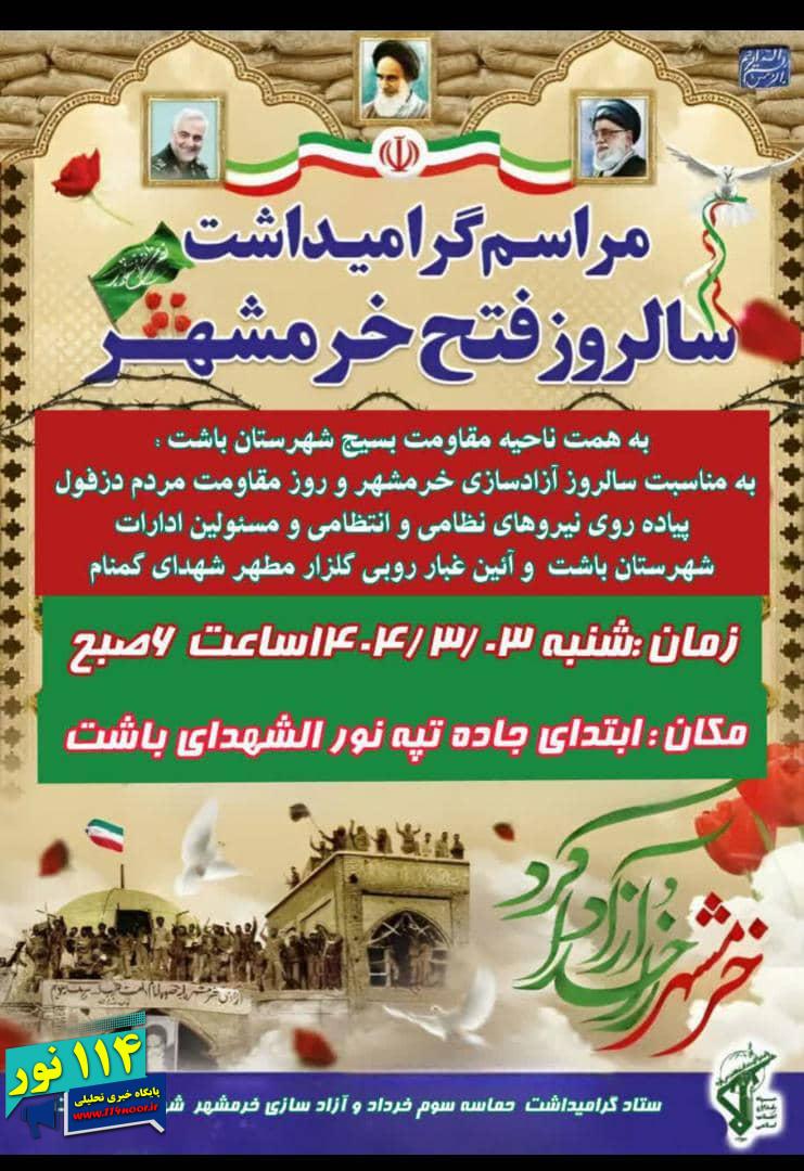 اینفو گرافی بزرگداشت حماسه سوم خردادسالروزآزادسازی خرمشهر درشهرستان باشت    