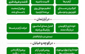  #اینفوگرافیک| صداهراسی واقعی است؛ صدای اضافه نسازیم! 