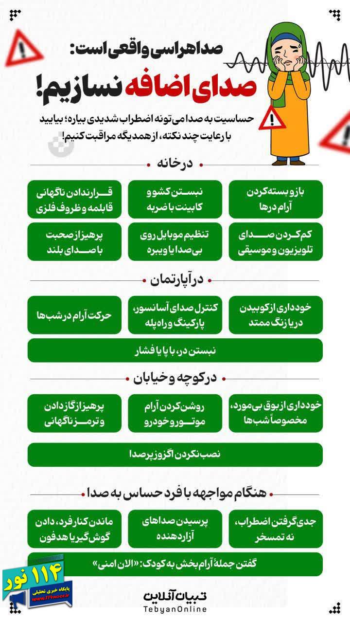  #اینفوگرافیک| صداهراسی واقعی است؛ صدای اضافه نسازیم! 