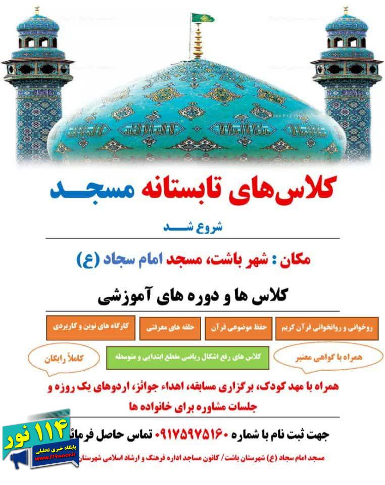 “کلاس‌های تابستانه مسجد” در شهرستان باشت برگزار می‌شود