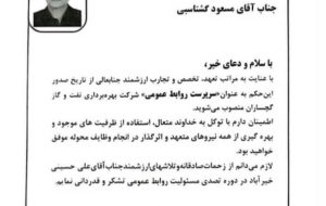 سرپرست جدید روابط عمومی شرکت نفت و گاز گچساران منصوب شد