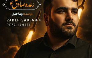 آهنگ وعده صادق ۴ با صدای رضا جنتی هنرمند باشتی منتشر شد