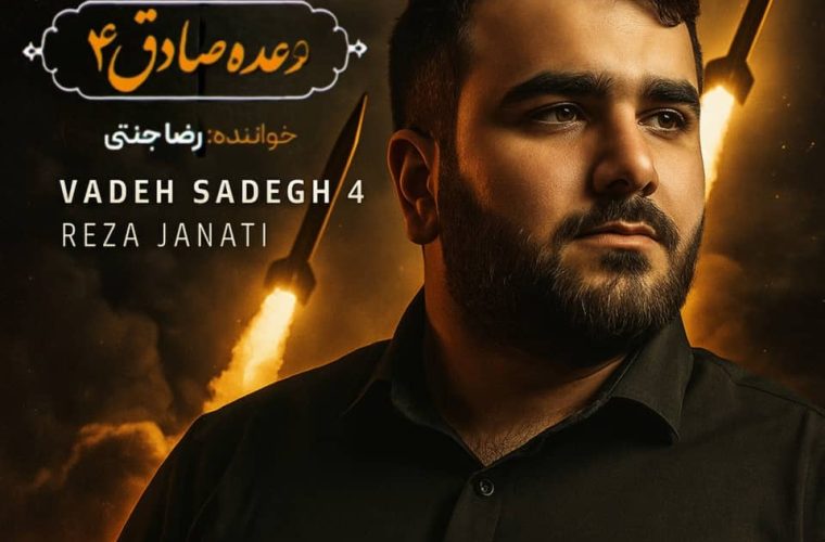آهنگ وعده صادق ۴ با صدای رضا جنتی هنرمند باشتی منتشر شد