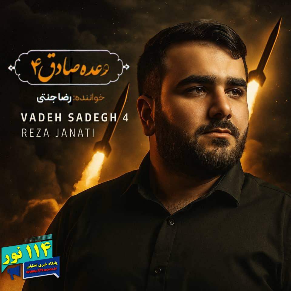 آهنگ وعده صادق ۴ با صدای رضا جنتی هنرمند باشتی منتشر شد