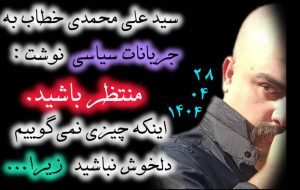 سید علی محمدی خطاب به جریانات سیاسی نوشت : منتظر باشیداینکه چیزی نمی‌گوییم دلخوش نباشید زیرا…