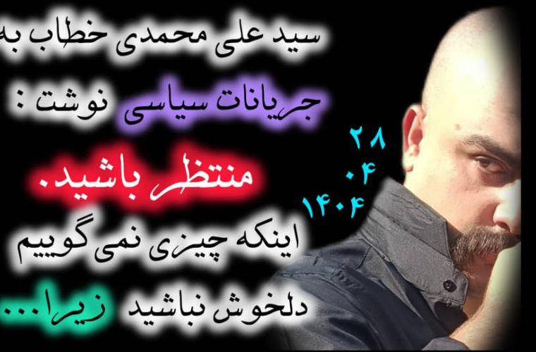 سید علی محمدی خطاب به جریانات سیاسی نوشت : منتظر باشیداینکه چیزی نمی‌گوییم دلخوش نباشید زیرا…