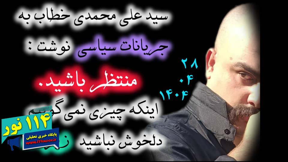 سید علی محمدی خطاب به جریانات سیاسی نوشت : منتظر باشیداینکه چیزی نمی‌گوییم دلخوش نباشید زیرا…