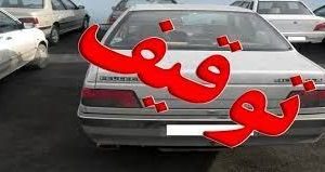 توقیف یک دستگاه خودرو با ۶۲۰ میلیون ریال خلافی درشهرستان گچساران