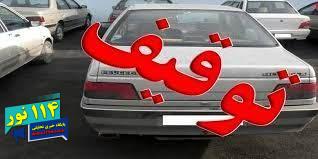 توقیف یک دستگاه خودرو با ۶۲۰ میلیون ریال خلافی درشهرستان گچساران توقیف یک دستگاه خودرو با ۶۲۰ میلیون ریال خلافی درشهرستان گچساران