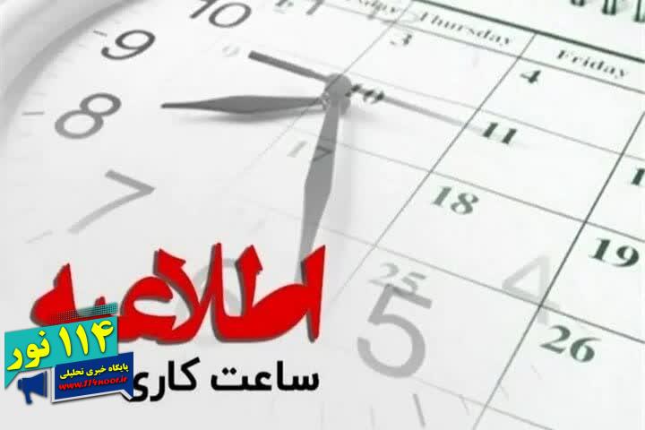 معاون استاندار کهگیلویه و بویراحمد: تغییر ساعات کاری ادارات استان از امروز