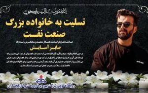 بیانیه رسمی روابط عمومی شرکت بهره‌برداری نفت و گاز گچساران در خصوص حادثه منجر به فوت یکی از همکاران شرکت