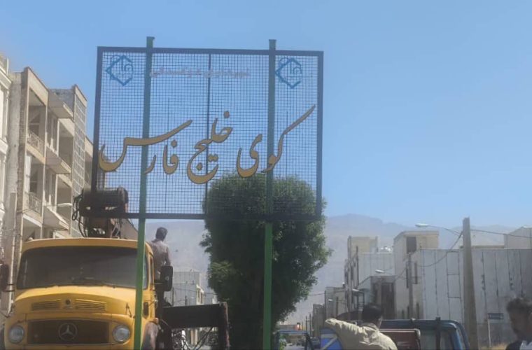 نصب تابلوهای راهنمای محلات؛ گامی در راستای زیباسازی و هویتبخشی شهری نصب تابلوهای راهنمای محلات؛ گامی در راستای زیباسازی و هویتبخشی شهری