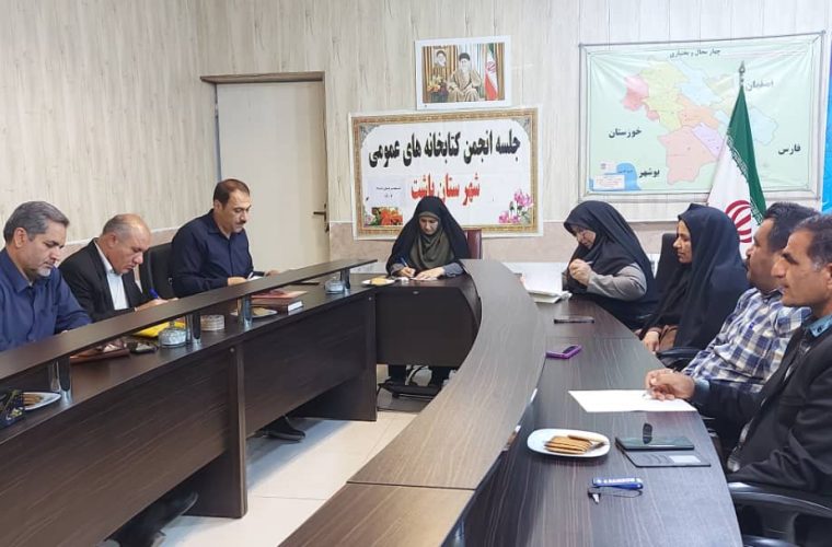 در جلسه انجمن کتابخانه های عمومی باشت مطرح شد: فرمانداری باشت عزم خود را برای ترویج کتابخوانی جزم کرد