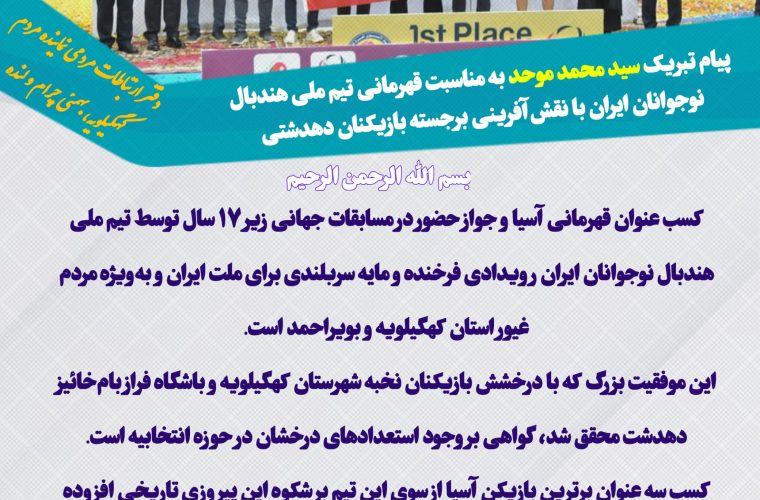 پیام تبریک سید محمد موحد به مناسبت قهرمانی تیم ملی هندبال نوجوانان ایران با نقش‌آفرینی برجسته بازیکنان دهدشتی