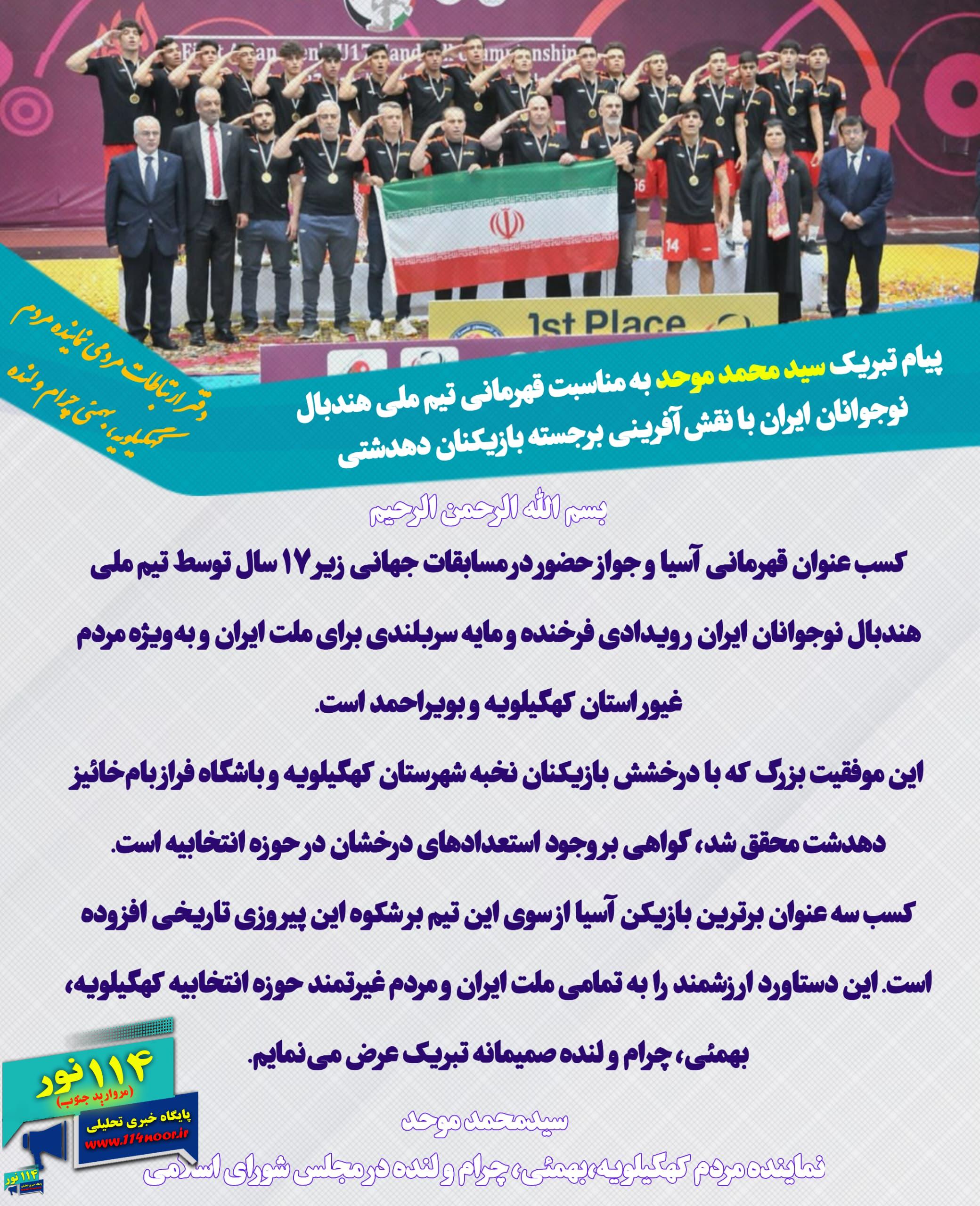 پیام تبریک سید محمد موحد به مناسبت قهرمانی تیم ملی هندبال نوجوانان ایران با نقش‌آفرینی برجسته بازیکنان دهدشتی