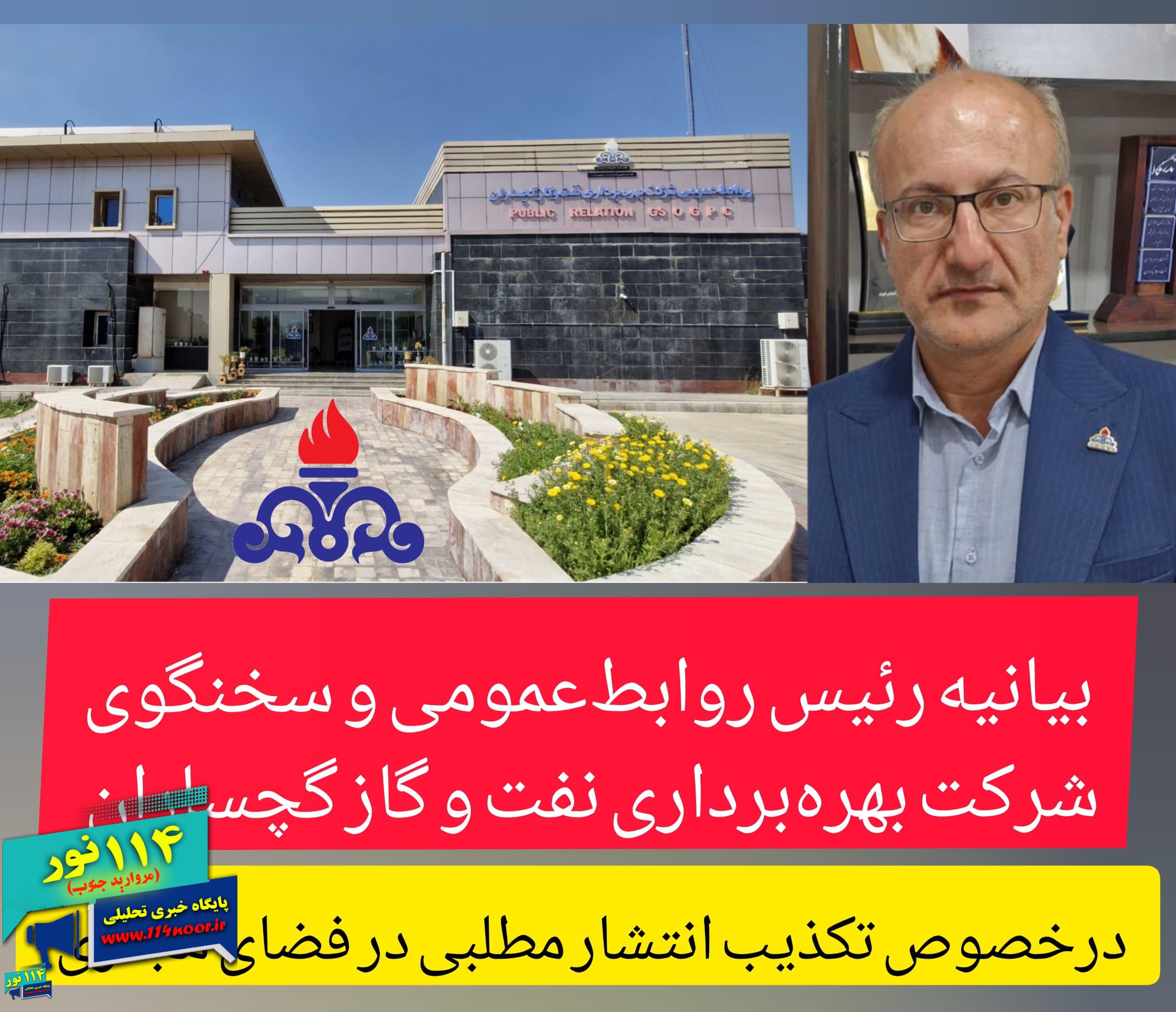 بیانیه شماره ۲ رئیس روابط‌عمومی و سخنگوی شرکت بهره‌برداری نفت و گاز گچساران 