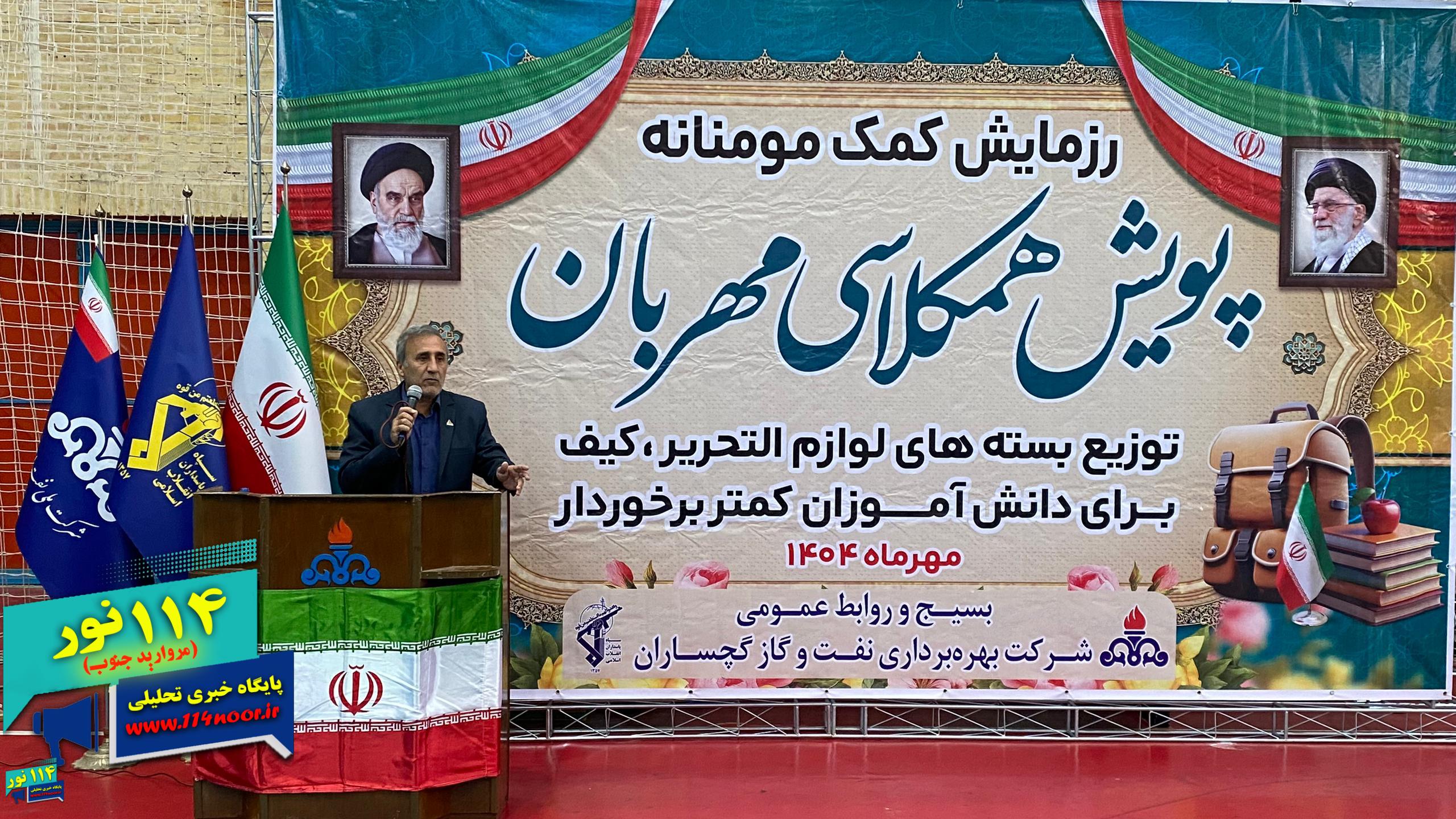 رزمایش کمک مومنانه شرکت نفت گچساران؛  پویش همکلاسی مهربان با اهدای ۵۰۰۰ بسته نوشت‌افزار به دانش‌آموزان جوامع پیرامونی تاسیسات نفتی گچساران