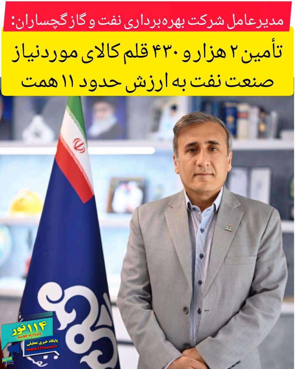 مدیرعامل شرکت بهره‌برداری نفت و گاز گچساران اعلام کرد: تأمین ۲ هزار و ۴۳۰ قلم کالا در نفت و گاز گچساران